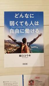 【裁断済×新品】どんなに弱くても人は自由に働ける (朝日文庫)　ISBN：4022619570