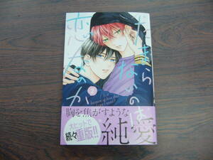 たまらないのは恋なのか②◇空華みあ◇5月 最新刊　ＫＣ コミックス