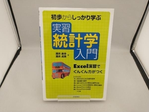 初歩からしっかり学ぶ実習統計学入門 涌井良幸