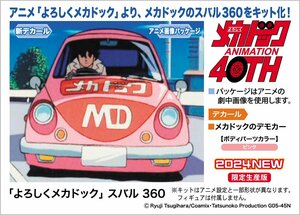 ★予約品★ハセガワ SP592 1/24 「よろしくメカドック」 スバル 360 2024年05月02日ごろ