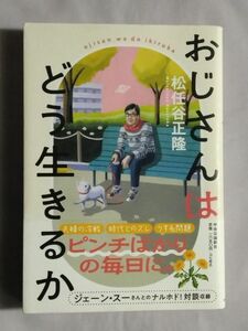 ★松任谷正隆「おじさんはどう生きるか」★初版 帯付★ジェーン・スー★意地を張らずに生きるヒント