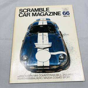 雑誌 SCRAMBLE CAR MAGAZINE 66 1985年8月号 当時物 スクランブル・カー・マガジン マセラティ コブラ ジャガー コスモ アバルト FIAT VW