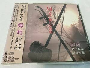 CD 胡弓 癒しの音色 郷愁 中古CD