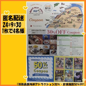 1枚で4名様匿名配達（淡路島西海岸アトラクション30％・飲食施設50％OFF）パソナ優待24-9-30 ゴジラ ドラゴンクエスト しんちゃん 鬼滅の刃