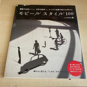 モビール・スタイル100