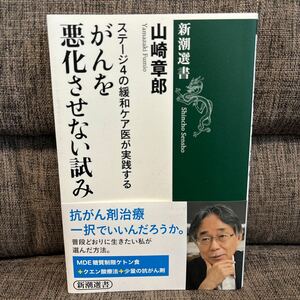 ステージ4の緩和ケア医が実践する　がんを悪化させない試み 山崎章郎