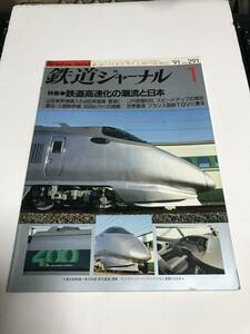 鉄道ジャーナル　1991年1月号（通巻291）　特集●鉄道高速化の潮流と日本　中古本