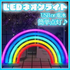 LEDネオンサイン 看板ライト 虹レインボー 屋内装飾おしゃれ 電池USB式