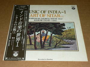 LP（民族音楽）／「インド音楽の世界Ⅰ　シタールの芸術(1)」監修：田辺秀雄　’74年盤／帯なし、美盤