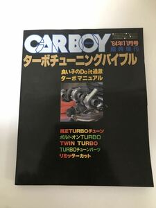 希少！　CARBOY 1984年11月　ターボチューニングバイブル