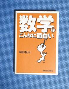 ★数学はこんなにおもしろい★岡部恒治★定価1400円★日本経済新聞社★