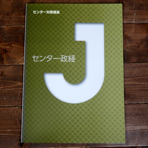 センター政経 センター対策講座 城南コベッツ 城南予備校 大学受験 Jシリーズ 高校生 解答・解説 2015年 学習塾 テキスト 塾専用 参考書