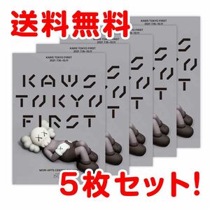 送料無料★ KAWS カウズ KAWS TOKYO FIRST 展示会フライヤー　チラシ　5枚セット ベアブリック be@rbrick メディコムトイ 村上隆