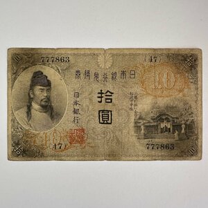 日本紙幣【大正兌換銀行券10円】左和気10円 和気清麿 1枚組 収集家放出品 99