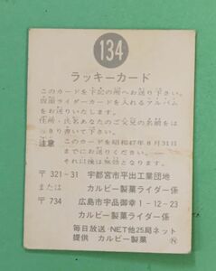 旧カルビー仮面ライダーカード 134番 N版 47.8.31 締め切り ラッキーカード
