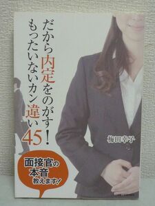 だから内定をのがす！ もったいないカン違い45★梅田幸子◆面接