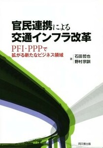 官民連携による交通インフラ改革 ＰＦＩ・ＰＰＰで拡がる新たなビジネス領域／石田哲也(著者),野村宗訓(著者)