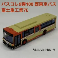 バスコレ9弾100 富士重工業7Eノンステップバス（Gタイプ） 西東京バス