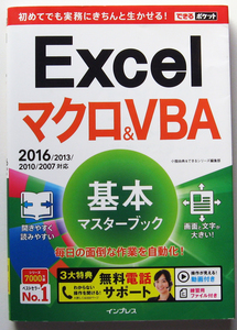 ★できるポケット★Excel マクロ&VBA 基本マスターブック★Excel 2016/2013対応★Excelの操作を自動化し作業効率アップ！★初心者～★