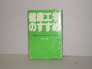 佐藤富雄★健康工学のすすめ