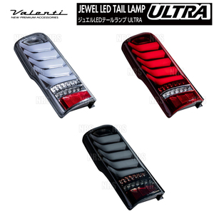 Valenti ヴァレンティ LEDテールランプ ULTRA ウルトラ (レッド/ブラック) NV350/キャラバン #E26 2012/6～ (TN350NVU-RG-1