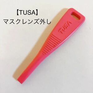 【TUSA タバタ】マスクレンズ外し/専用工具