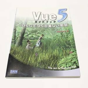 Vue5 ガイドブック　コンピュータグラフィックス