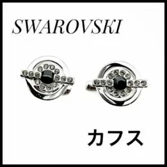 【希少】SWAROVSKI　カフス　メンズ　レディース　お洒落なカフス