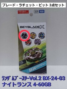 未使用【 ナイトランス 4-60GB 】BX-24 ランダムブースター Vol.2 03 ベイブレードX (内袋未開封・外箱開封) 