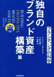 ブランディングの科学 独自のブランド資産構築篇／ジェニー・ロマニウク(著者),前平謙二(訳者),加藤巧(監修)