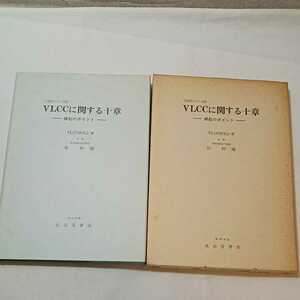 zaa-345♪VLCCに関する十章-操船のポイント　日海防シリーズ①　谷初蔵 (著) 成山堂. (1977)