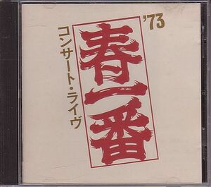 70年代フォーク ライブ盤CD／春一番コンサート・ライヴ