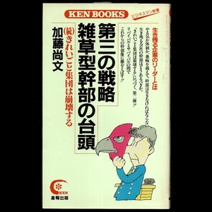 本 新書 ビジネスマン新書 011 「第三の戦略 雑草型幹部の台頭 (続)きれいごと集団は崩壊する」 加藤尚文著 産報出版