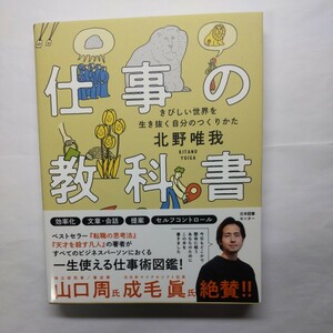 仕事の教科書　きびしい世界を生き抜く自分のつくりかた 北野唯我／著