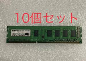 BUFFALO D3U1600-S1GHET PC3-12800U-BBB-10-A1 1R×8 DDR3 SDRAM 1600MHz 1GB x 10枚 合計10GB デスクトップ 用【新品バルク品】