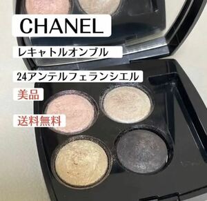 美品シャネルCHANELレキャトルオンブル24アンテルフェランシエルアイシャドウパレット　デパコス　ハイブランド　化粧品　コスメ