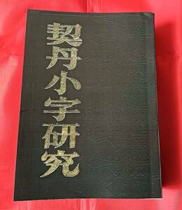 「契丹小字研究」　中文書　漢字　言語 中国語