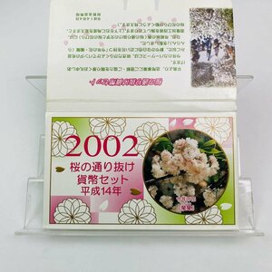 1円~ 桜の通り抜け貨幣セット 今年の花 蘭蘭 ミントセット 2002年 平成14年 額面666円 銀約4.39g 記念硬貨 銀メダル 日本桜花 MS2002