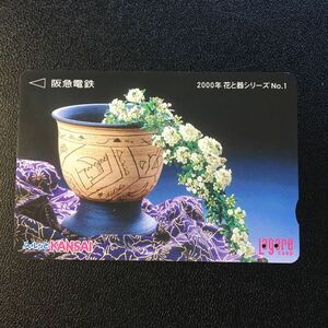 2000年3月1日発売柄ー花と器シリーズ「コデマリ」ー阪急ラガールカード(使用済スルッとKANSAI)