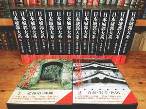 定価11万!!絶版!! 城郭研究の決定版 日本城郭大系 全16巻 検:古地図/姫路城/大阪城/五稜郭/名古屋城/松本城/若松城/熊本城/弘前城