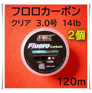 2個セット　フロロカーボン　3.0号　14lb 120m （クリア）釣り糸　ライン