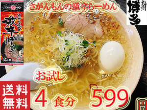 大人気ラーメン　激レア さがんもんの 激から とんこつ ラーメン 　からかよ　市場にはあまり出回ってない レアな激から ラーメンです　45