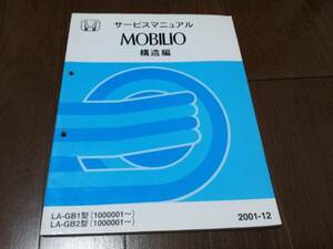 A5795 / モビリオ　GB1 GB2　サービスマニュアル　構造編 2001-12