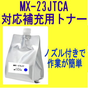 【大容量】 シャープ カラートナー MX-23JTCA 【詰め替え補充トナー】 MX-2310F MX-2311FN MX-3111F MX-3112FN MX-3611F 対応 MX-23JT