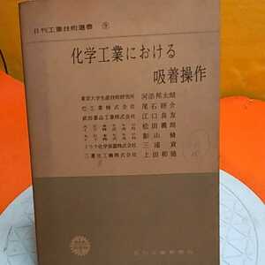 ★開運招福!ねこまんま堂!★A11★おまとめ発送!★管理35☆ 化学工業における吸着操作