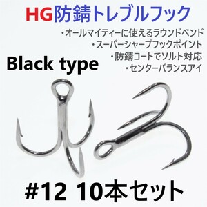 【送料120円】ハイグレード防錆トレブルフック ブラック ＃12 10本セット 高品質ルアーフック がまかつトレブル13好きに