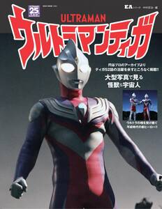 中村宏冶 (編)　　ムック (NEKO MOOK) 『 EAシリーズ　ウルトラマンティガ 』 (ネコ・パブリッシング 刊)