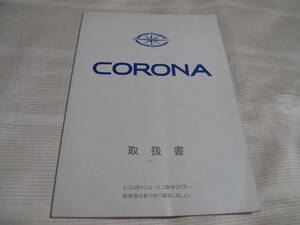 ☆　TOYOTA トヨタ CORONA コロナ　 取扱書　☆