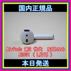 AirPods 第2世代　第二世代　片耳　左L 純正品　エアーポッズ　エアポッズ