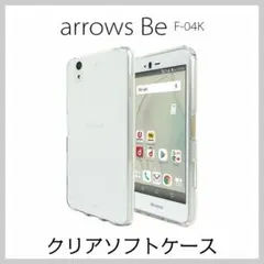 arrows Be ソフトケース F-04K TPU クリア